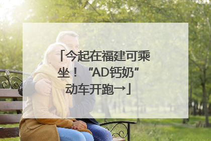 今起在福建可乘坐！“AD钙奶”动车开跑→